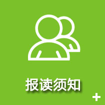 報(bào)讀須知