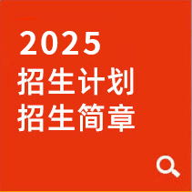 招生計(jì)劃