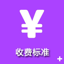 收費(fèi)標(biāo)準(zhǔn)